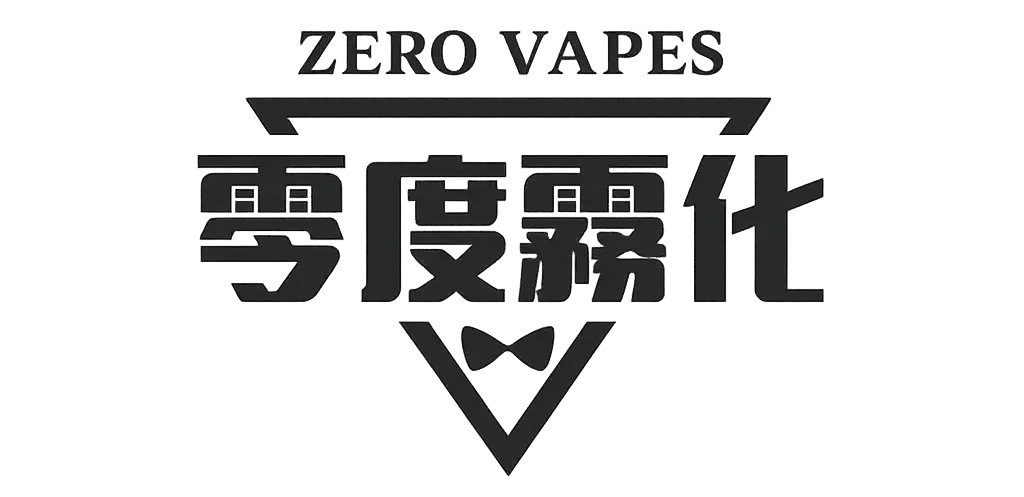 零度霧化